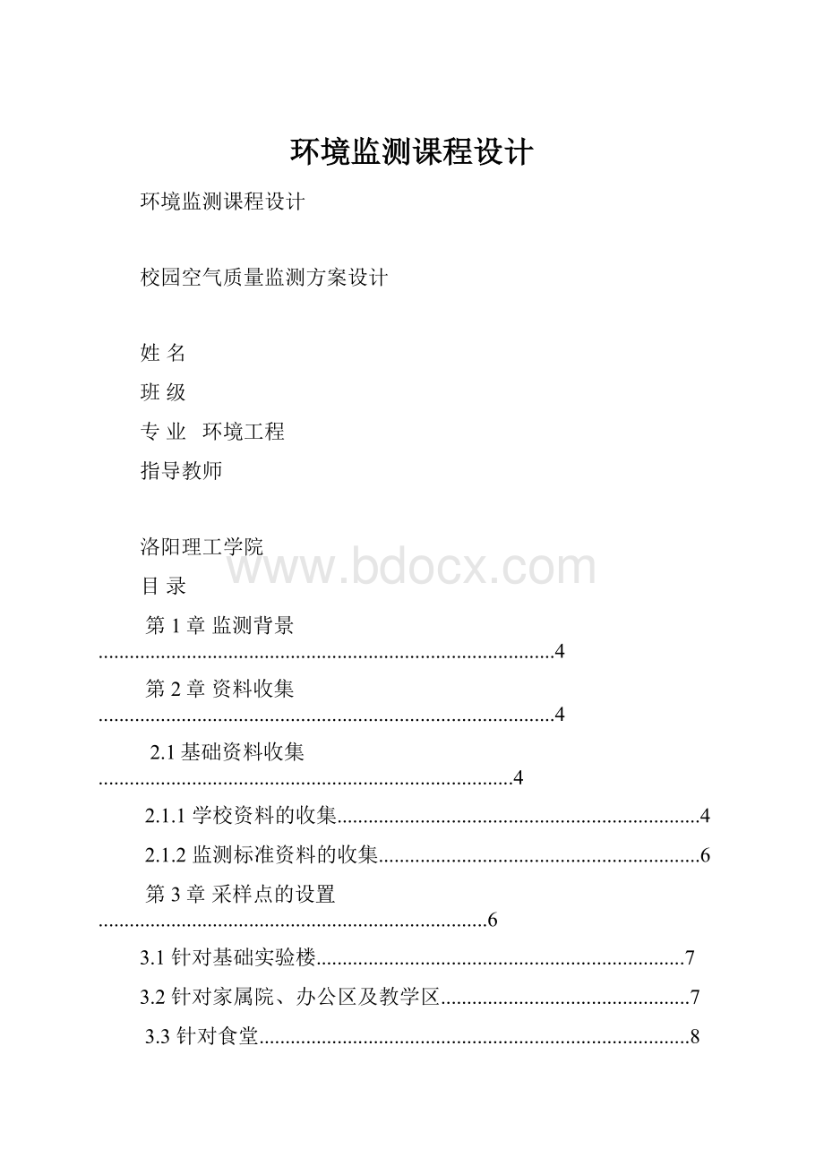 环境监测课程设计.docx