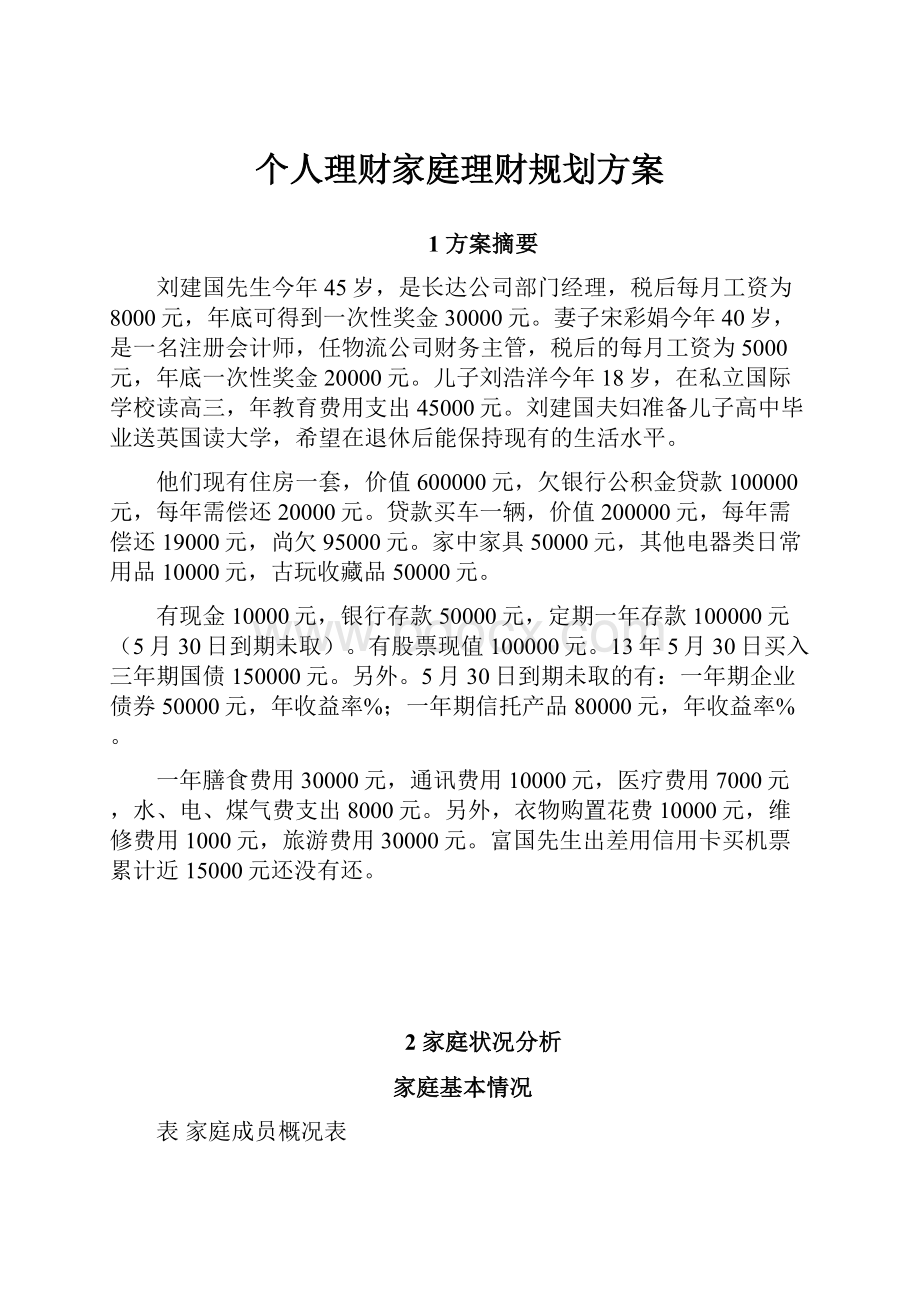 个人理财家庭理财规划方案.docx_第1页