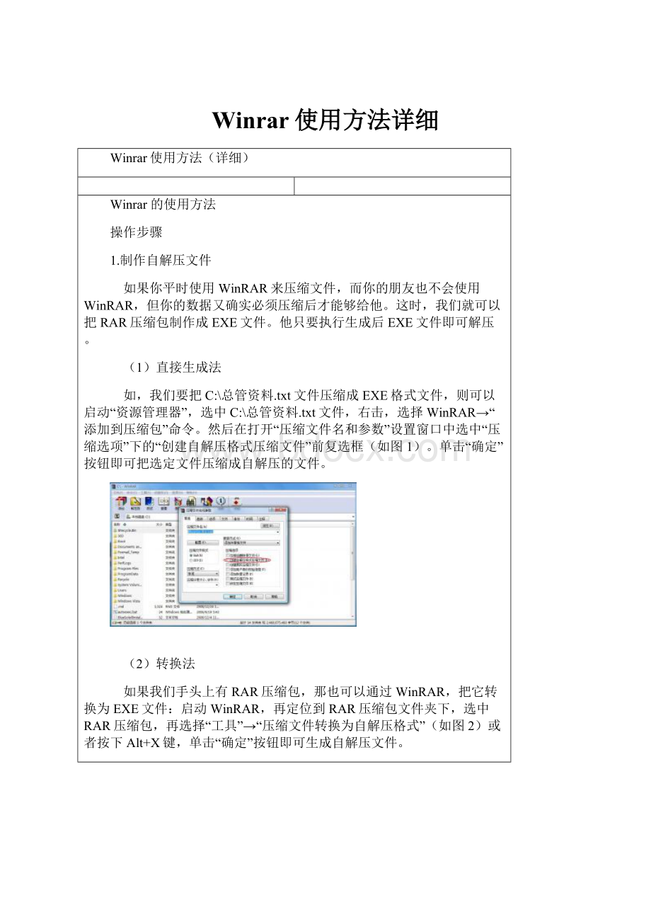 Winrar使用方法详细.docx