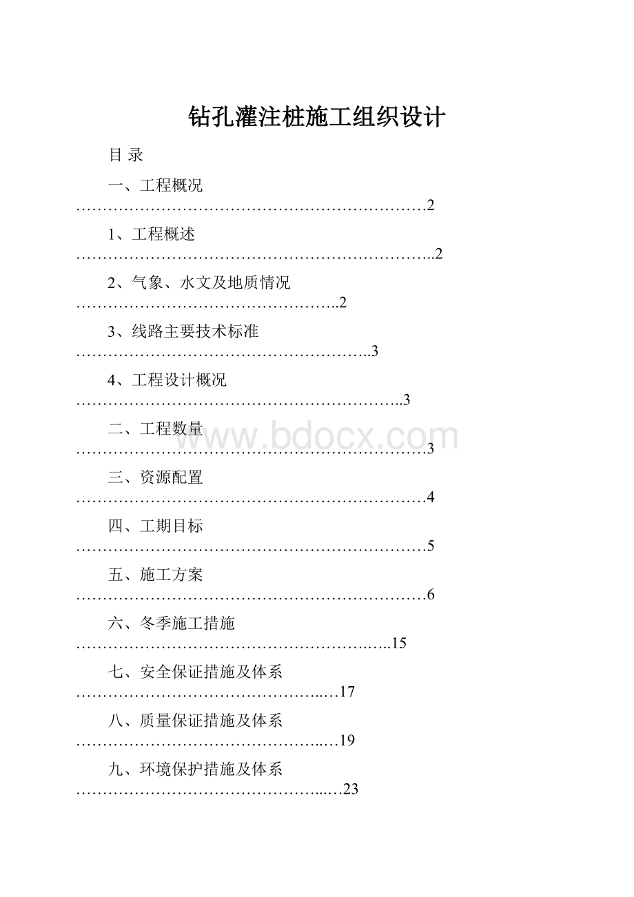 钻孔灌注桩施工组织设计.docx