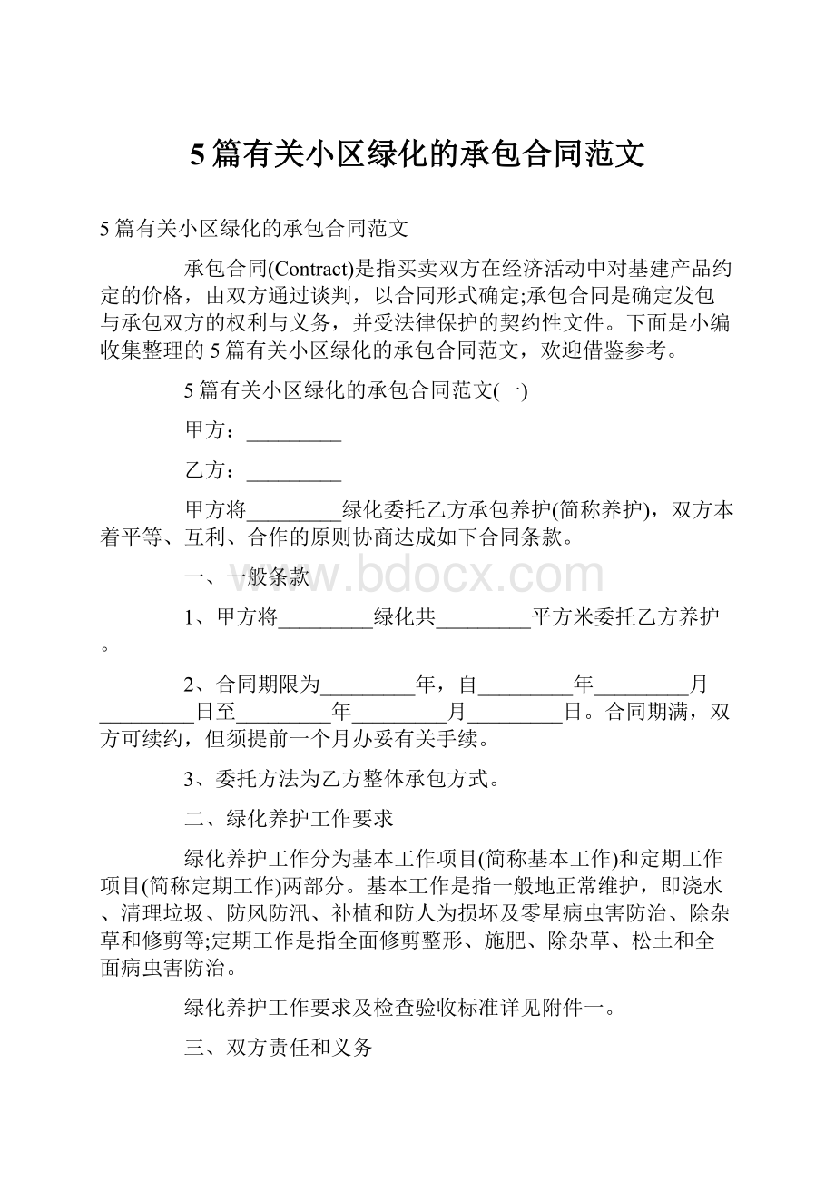 5篇有关小区绿化的承包合同范文.docx