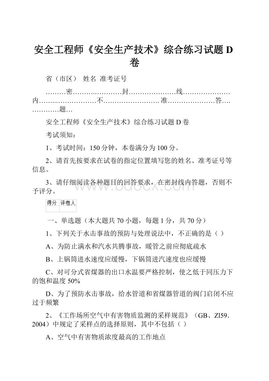 安全工程师《安全生产技术》综合练习试题D卷.docx