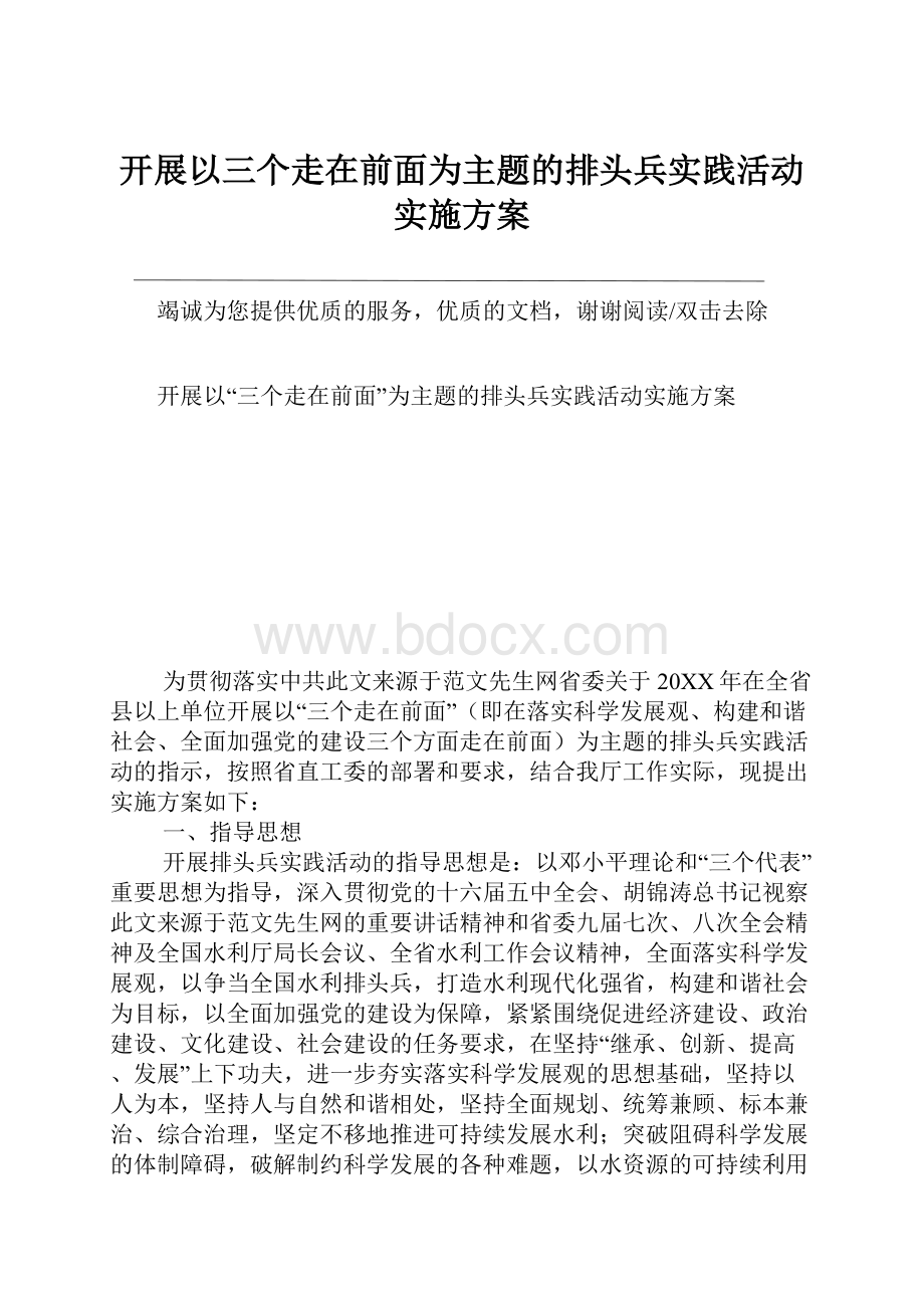 开展以三个走在前面为主题的排头兵实践活动实施方案.docx