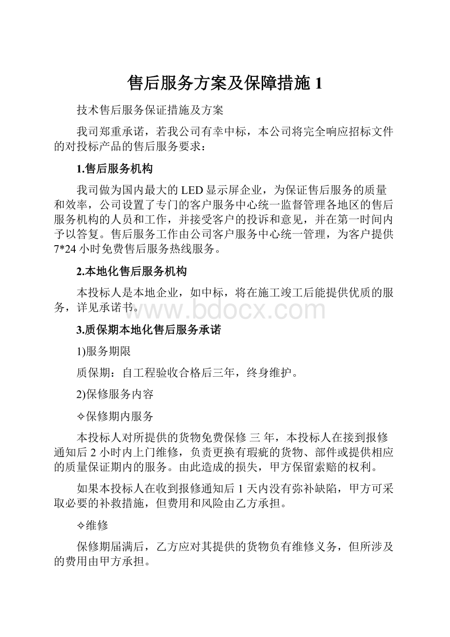 售后服务方案及保障措施1.docx_第1页