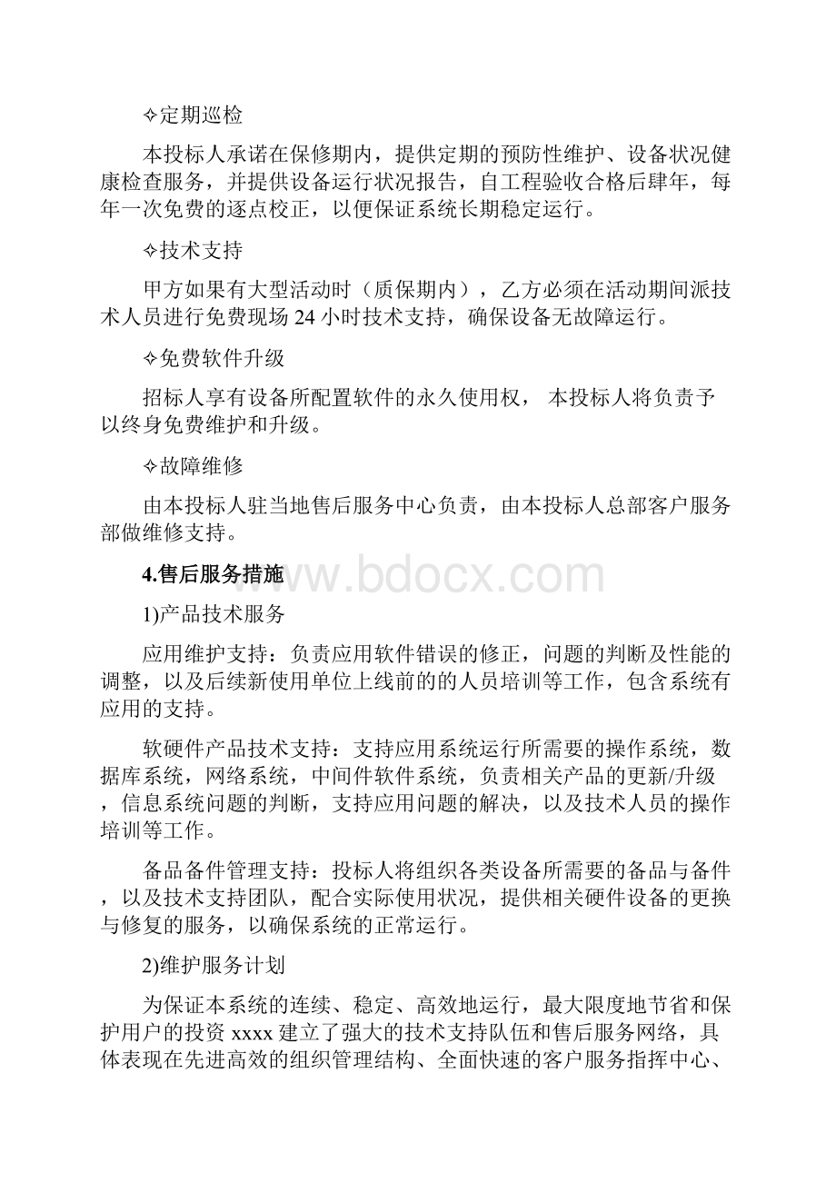 售后服务方案及保障措施1.docx_第2页