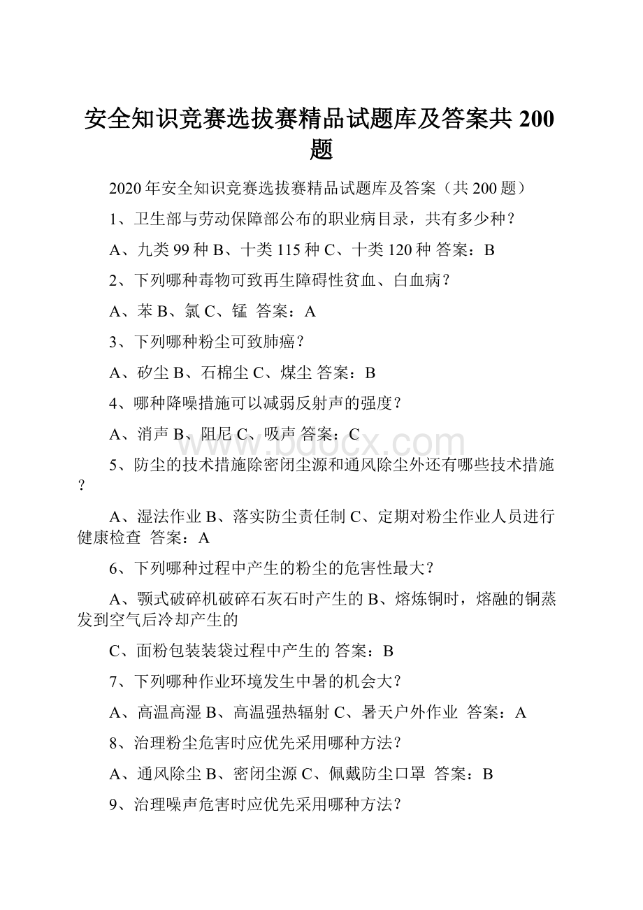 安全知识竞赛选拔赛精品试题库及答案共200题.docx