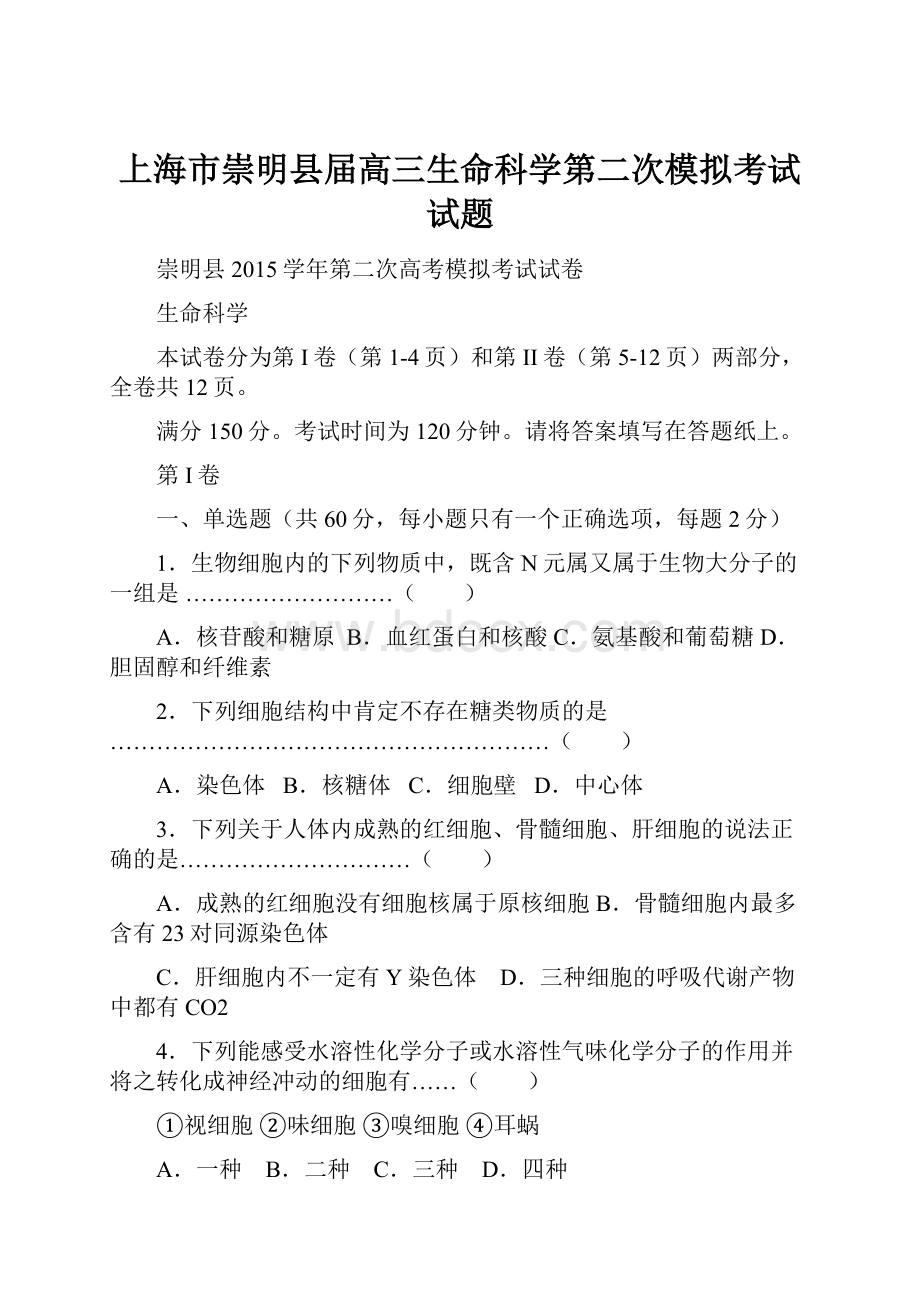 上海市崇明县届高三生命科学第二次模拟考试试题.docx