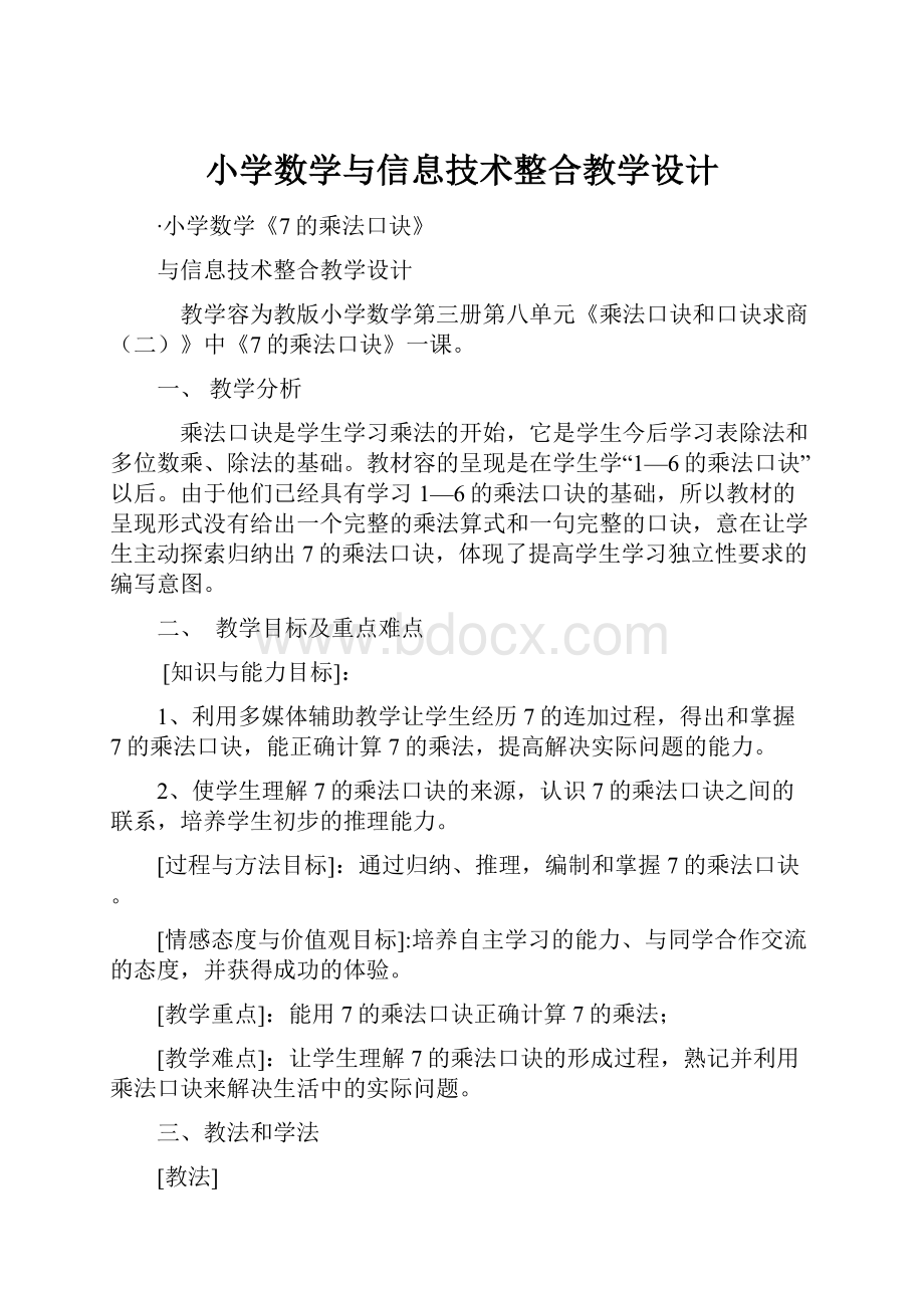 小学数学与信息技术整合教学设计.docx_第1页