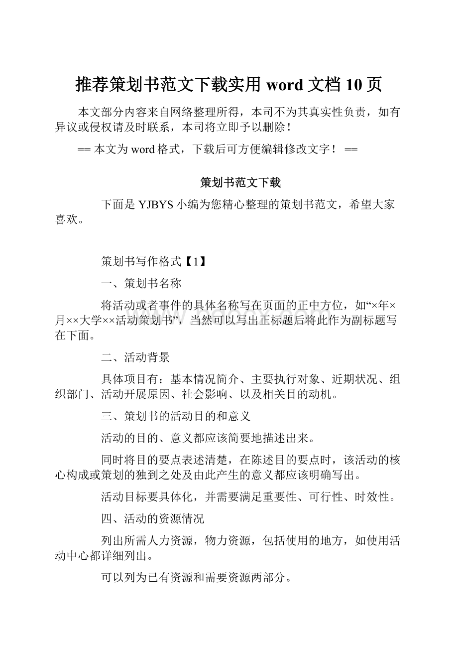 推荐策划书范文下载实用word文档 10页.docx