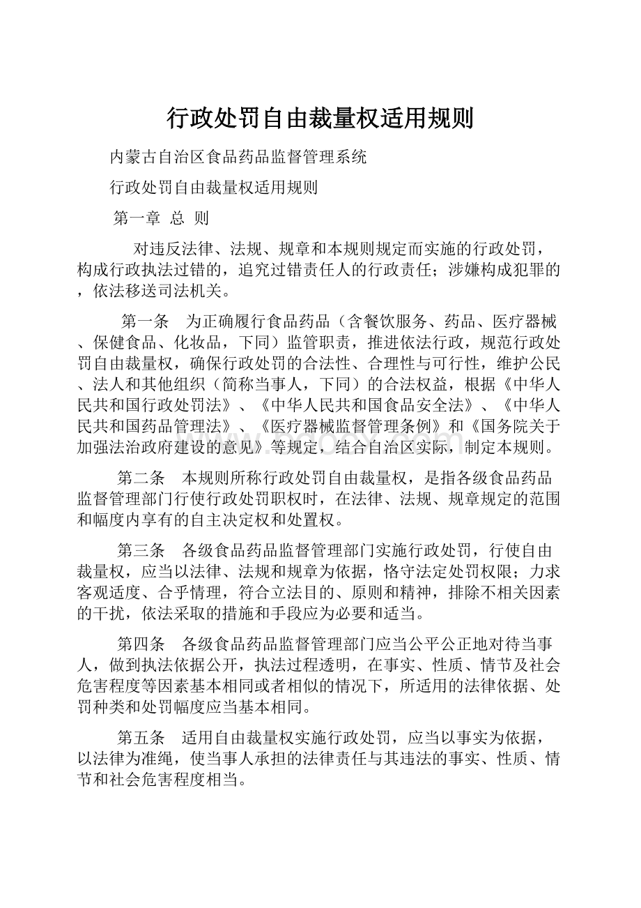 行政处罚自由裁量权适用规则.docx_第1页