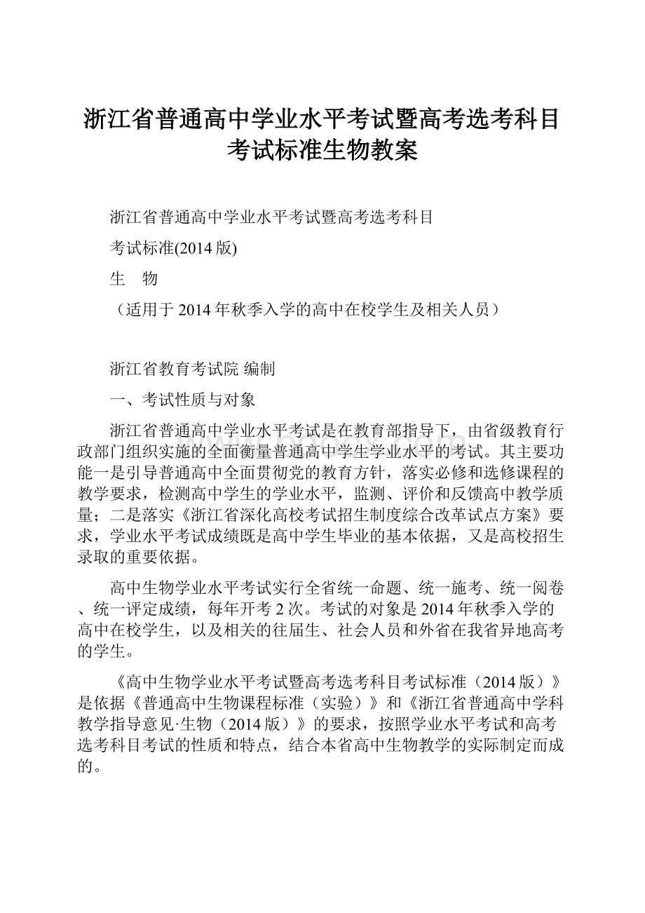 浙江省普通高中学业水平考试暨高考选考科目考试标准生物教案.docx_第1页