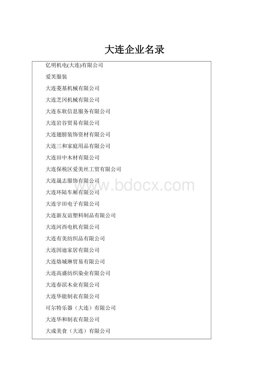 大连企业名录.docx