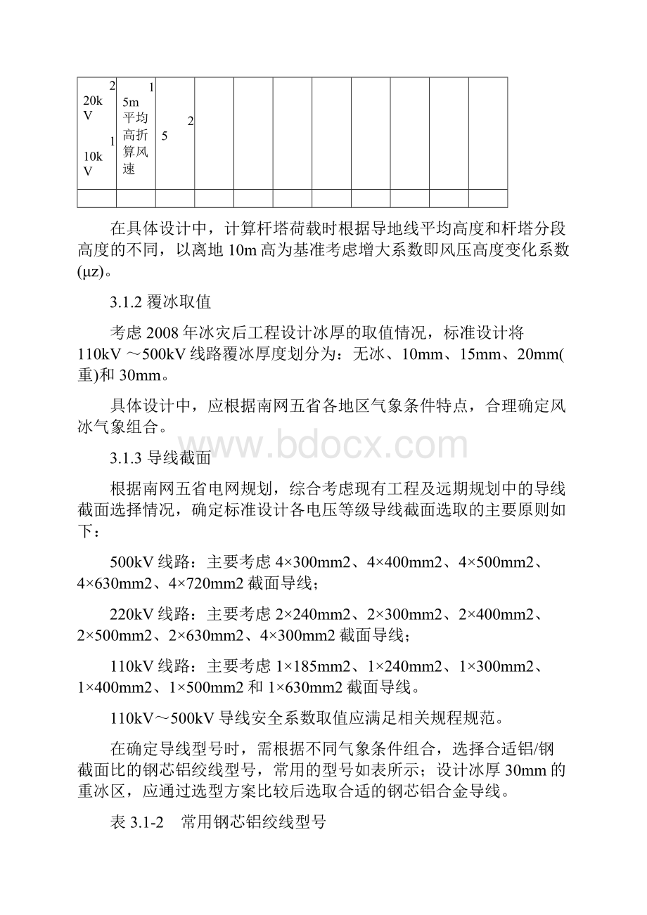 110kV500kV输电线路杆塔标准设计第一部分总论1.docx_第3页