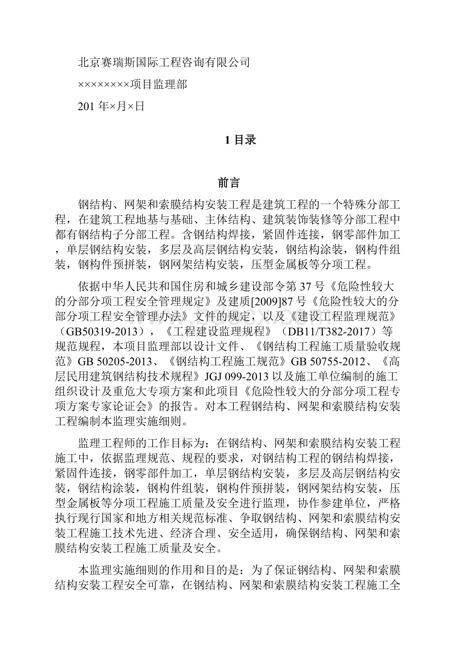 建筑结构工程钢结构网架和索膜结构安装工程监理实施细则.docx_第2页