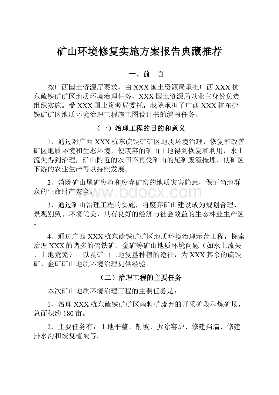 矿山环境修复实施方案报告典藏推荐.docx