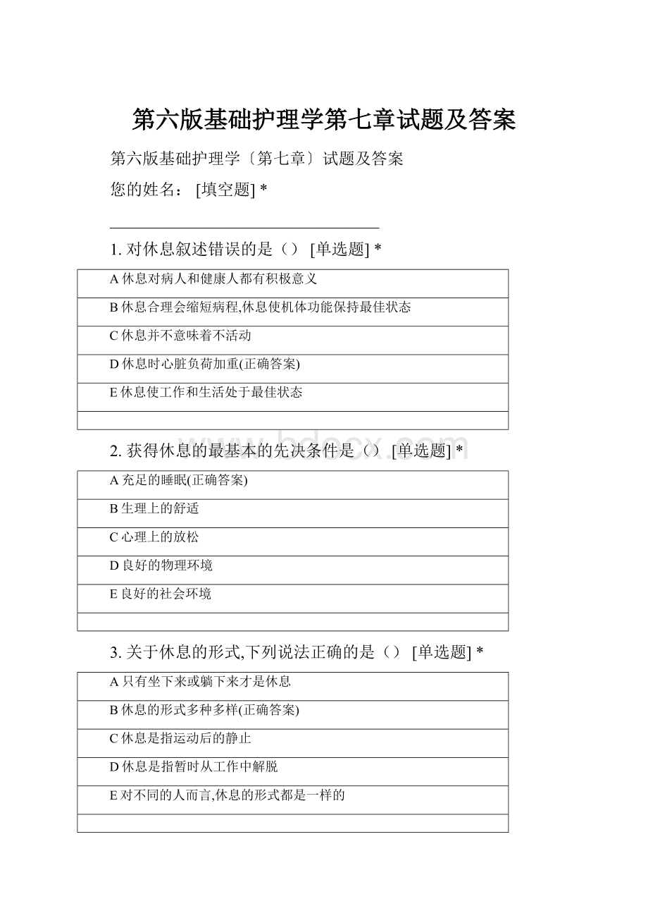 第六版基础护理学第七章试题及答案.docx