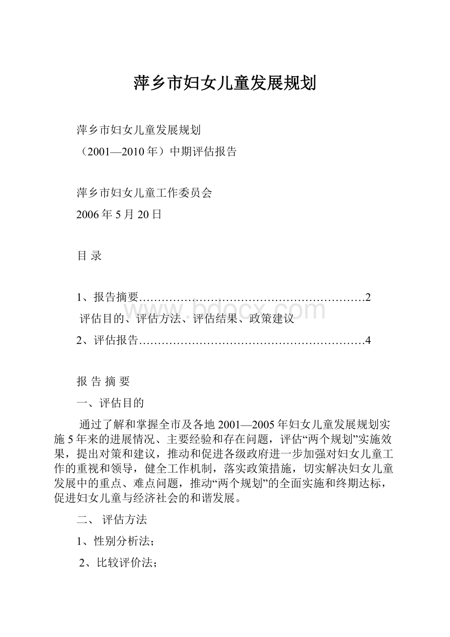 萍乡市妇女儿童发展规划.docx