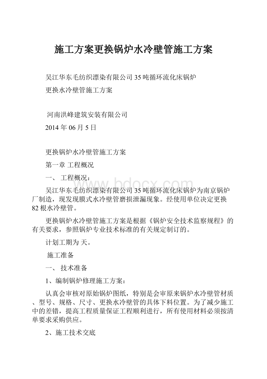 施工方案更换锅炉水冷壁管施工方案.docx_第1页