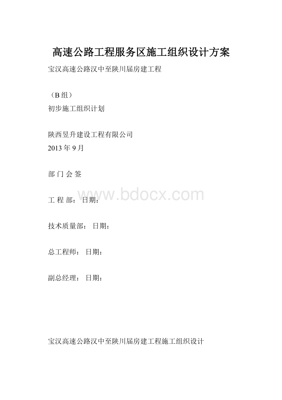 高速公路工程服务区施工组织设计方案.docx