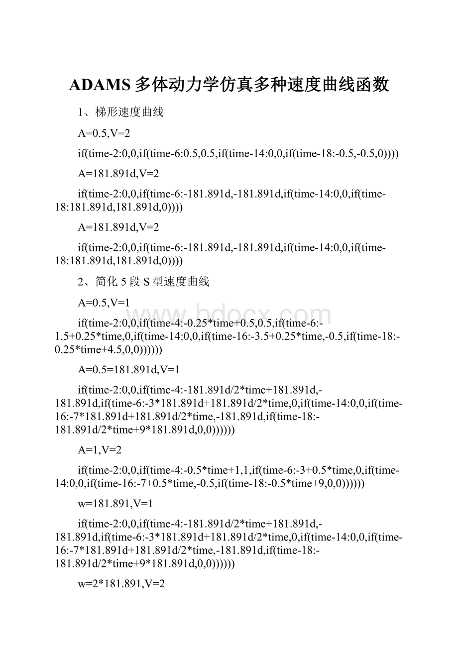 ADAMS多体动力学仿真多种速度曲线函数.docx