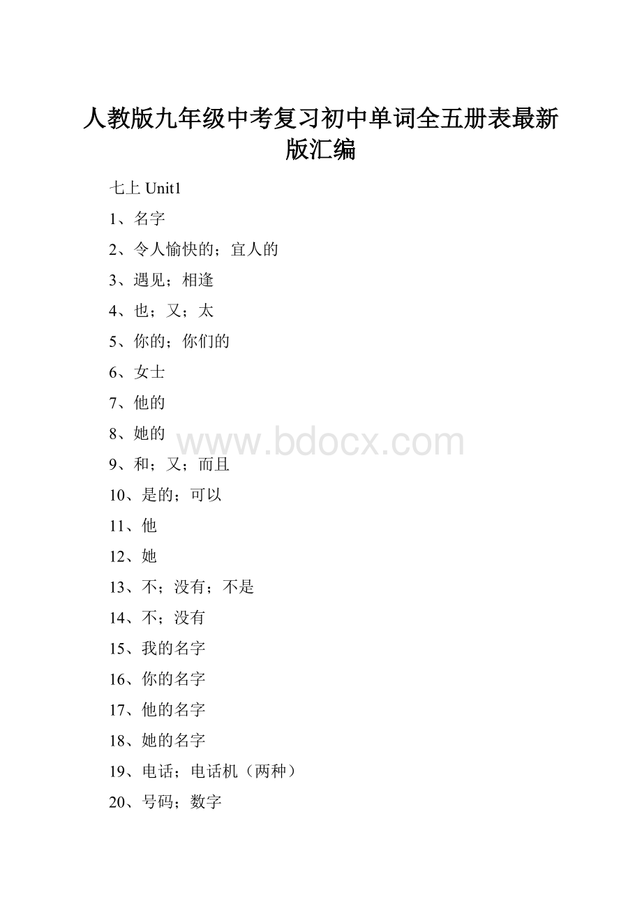 人教版九年级中考复习初中单词全五册表最新版汇编.docx