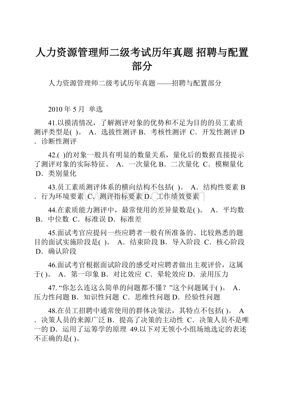 人力资源管理师二级考试历年真题 招聘与配置部分.docx