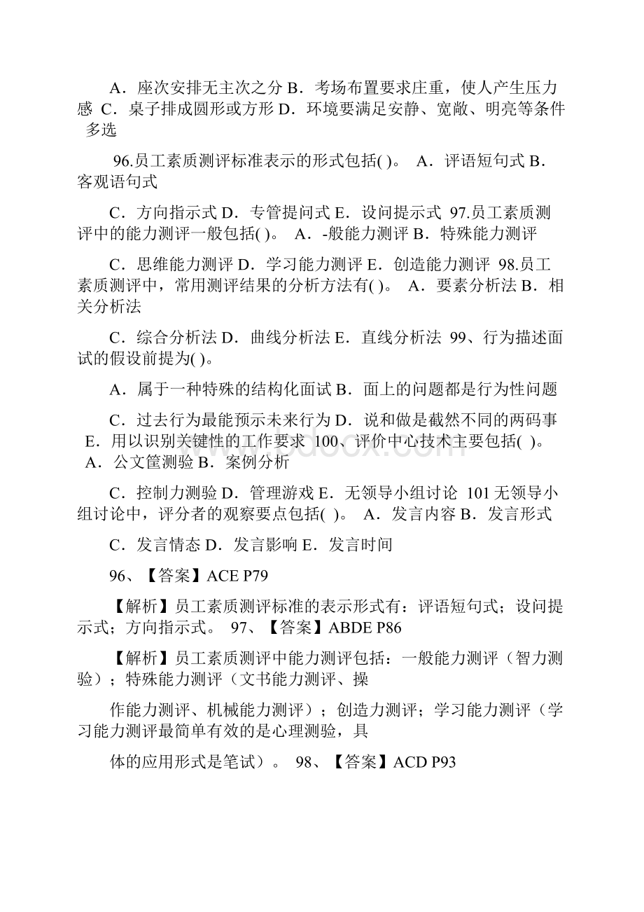 人力资源管理师二级考试历年真题 招聘与配置部分.docx_第2页