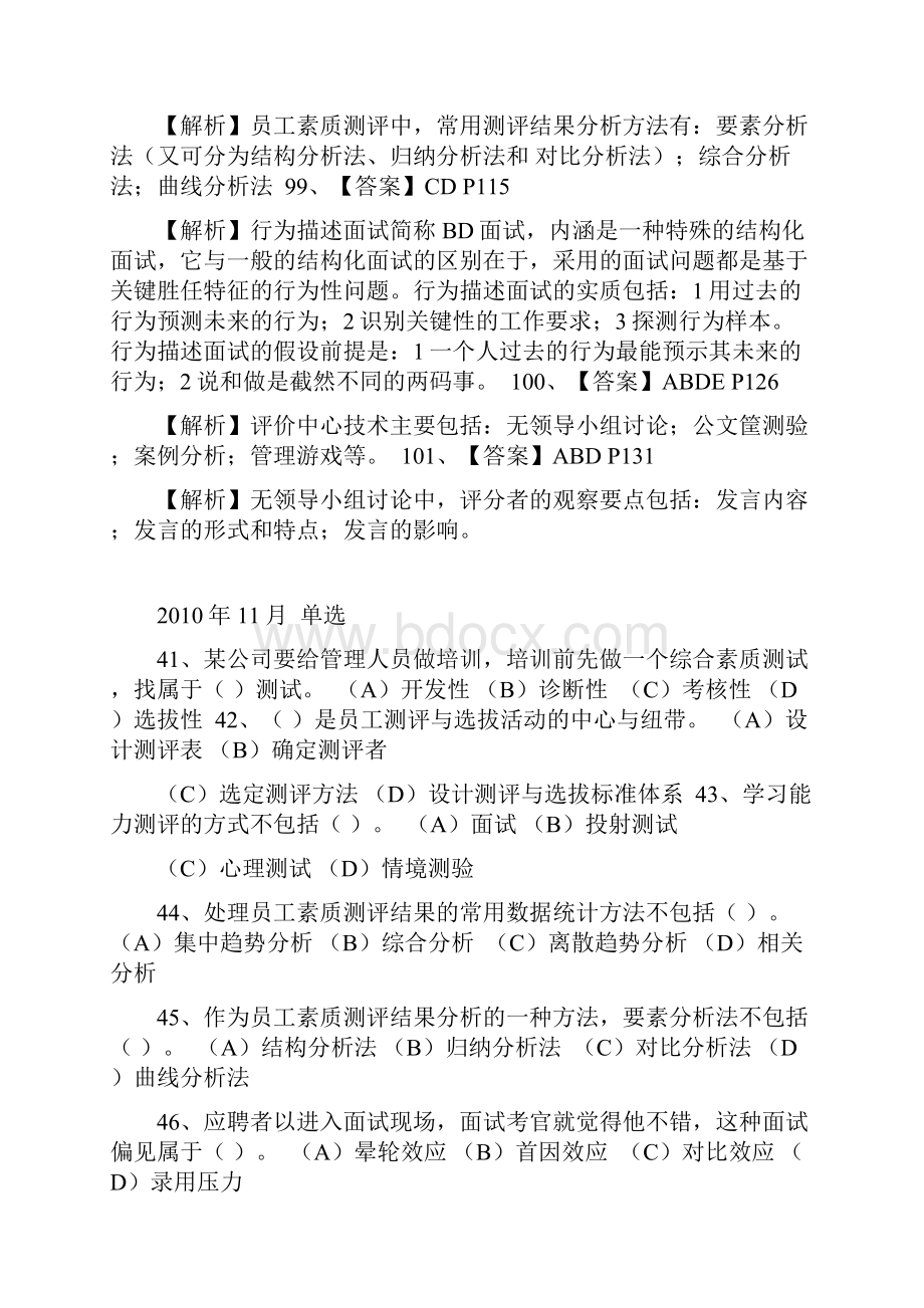 人力资源管理师二级考试历年真题 招聘与配置部分.docx_第3页