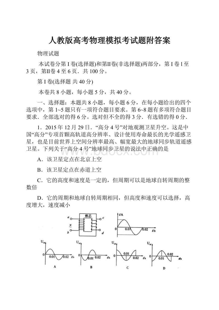 人教版高考物理模拟考试题附答案.docx_第1页