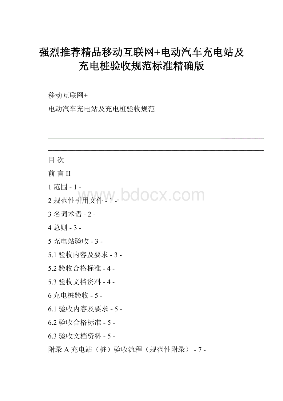 强烈推荐精品移动互联网+电动汽车充电站及充电桩验收规范标准精确版.docx