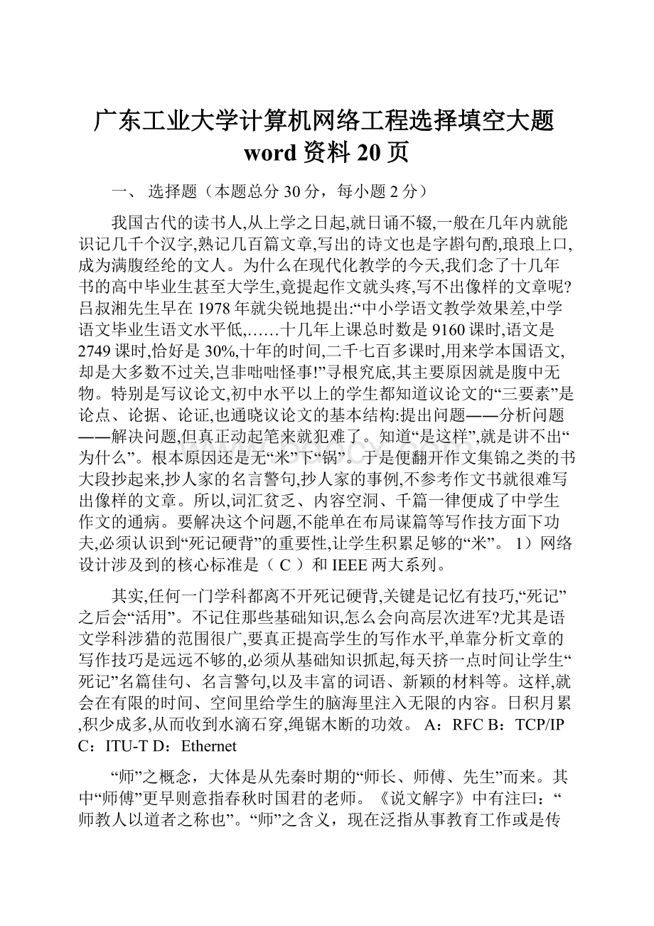 广东工业大学计算机网络工程选择填空大题word资料20页.docx