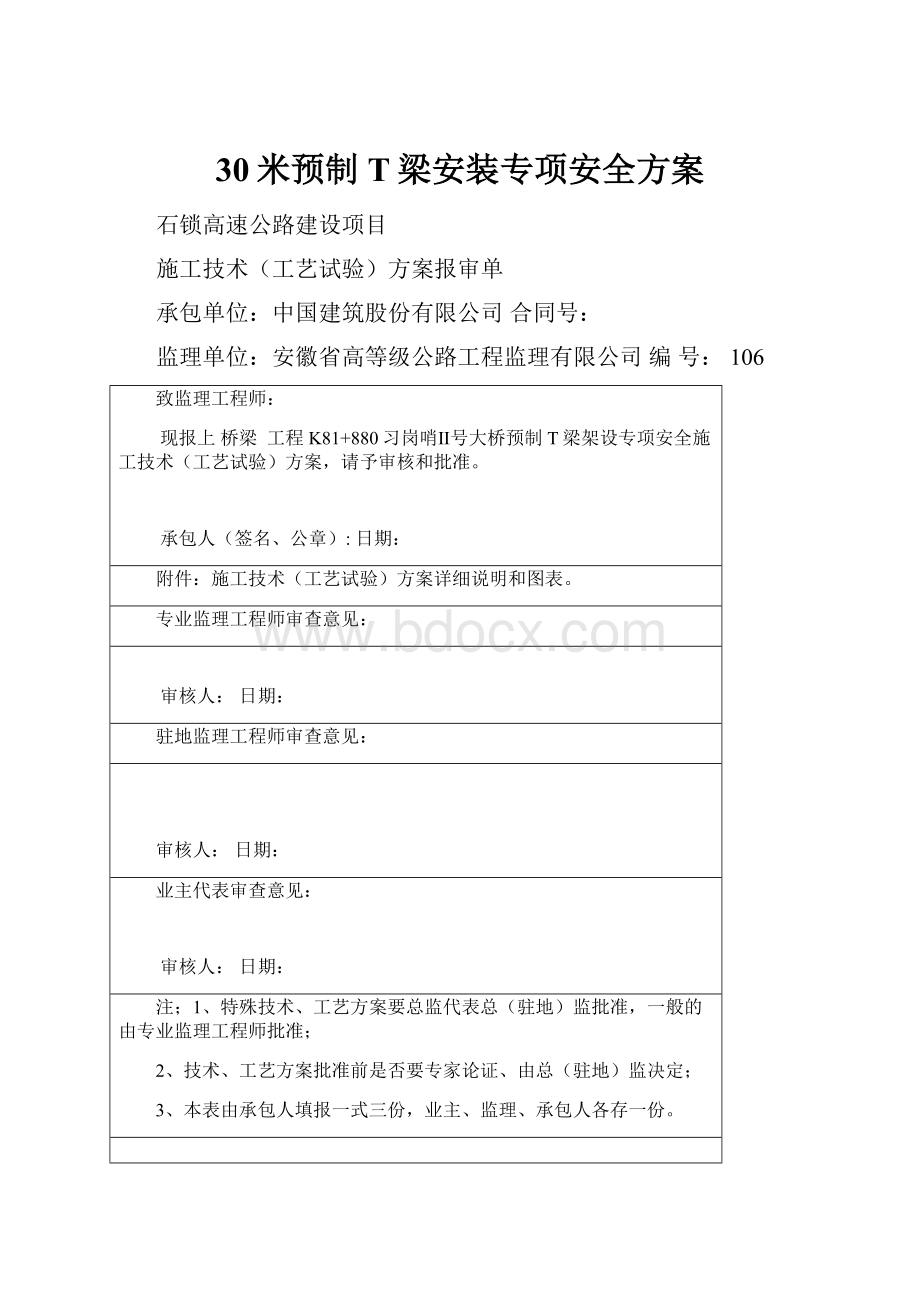 30米预制T梁安装专项安全方案.docx