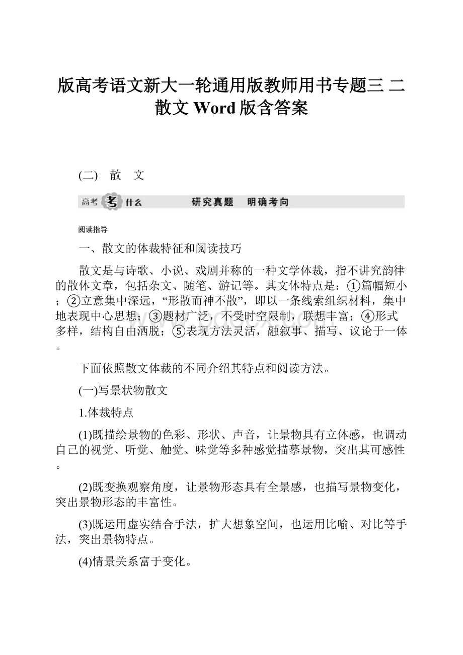 版高考语文新大一轮通用版教师用书专题三 二散文 Word版含答案.docx