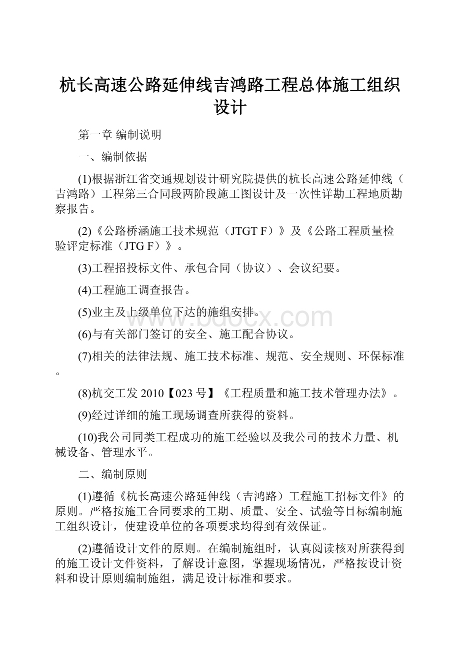 杭长高速公路延伸线吉鸿路工程总体施工组织设计.docx