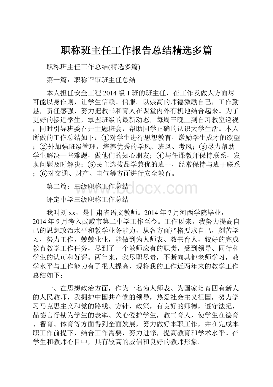 职称班主任工作报告总结精选多篇.docx