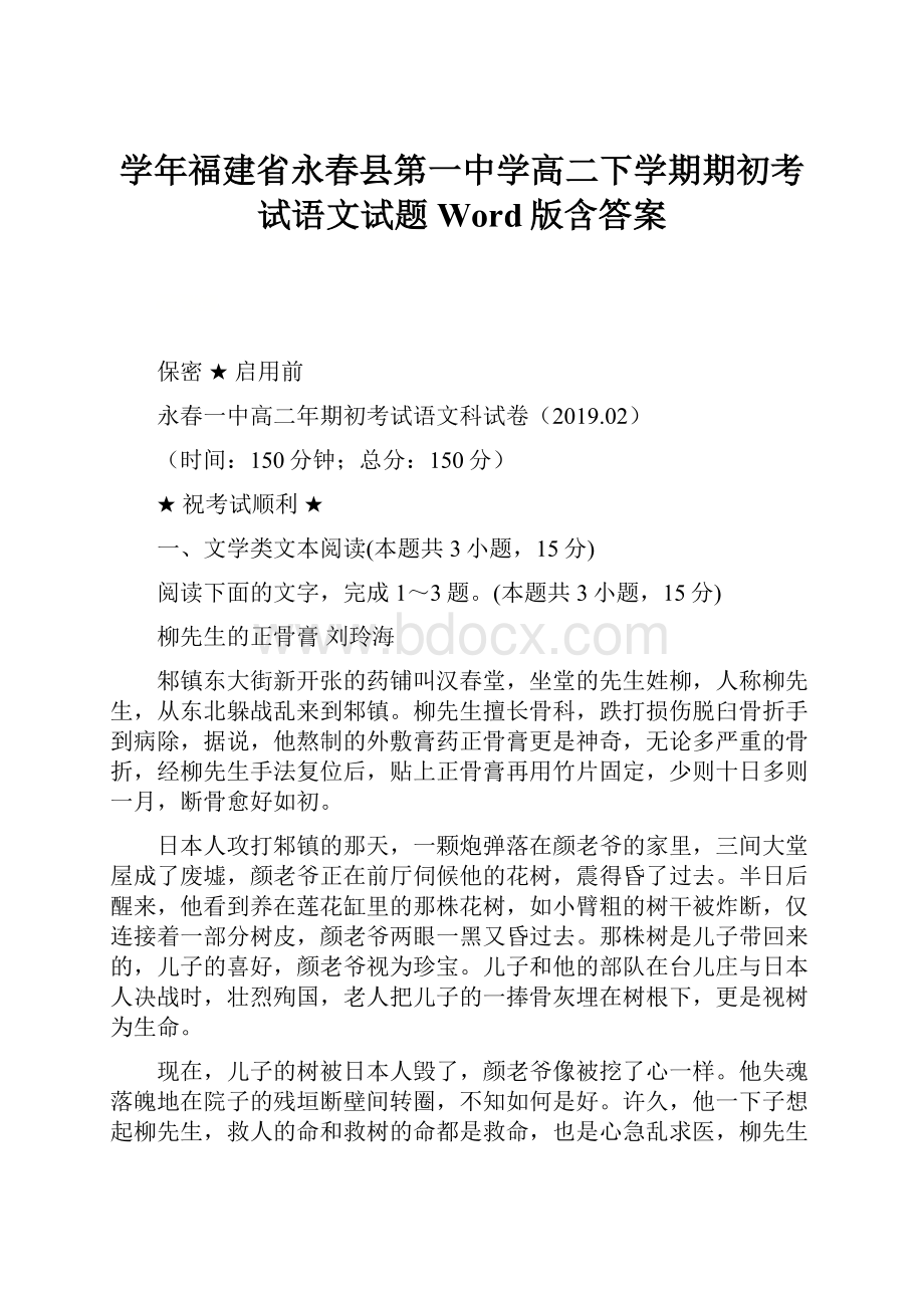 学年福建省永春县第一中学高二下学期期初考试语文试题Word版含答案.docx