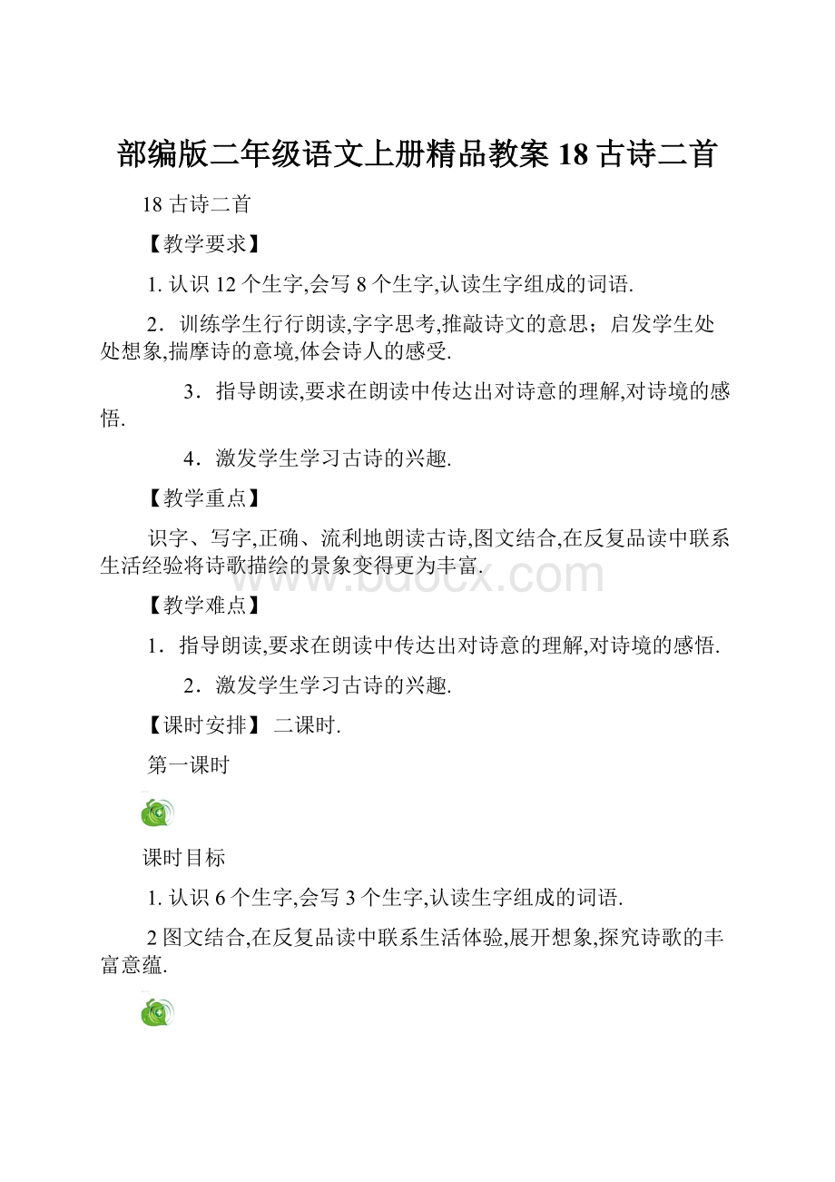 部编版二年级语文上册精品教案18古诗二首.docx_第1页