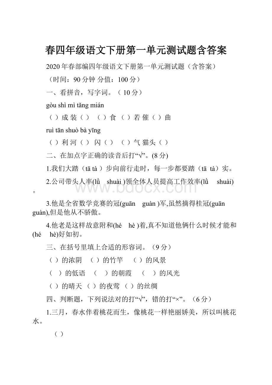 春四年级语文下册第一单元测试题含答案.docx