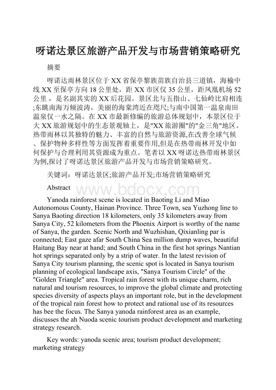 呀诺达景区旅游产品开发与市场营销策略研究.docx_第1页