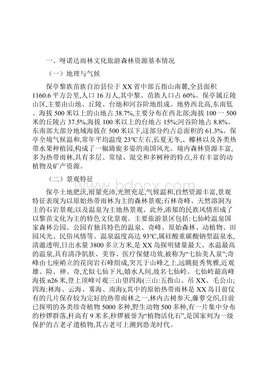 呀诺达景区旅游产品开发与市场营销策略研究.docx_第2页