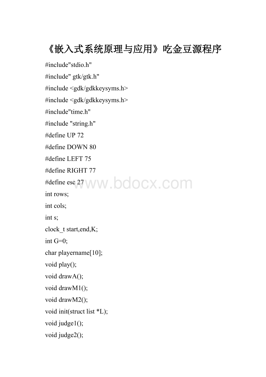 《嵌入式系统原理与应用》吃金豆源程序.docx