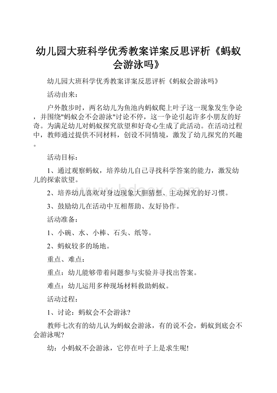 幼儿园大班科学优秀教案详案反思评析《蚂蚁会游泳吗》.docx_第1页