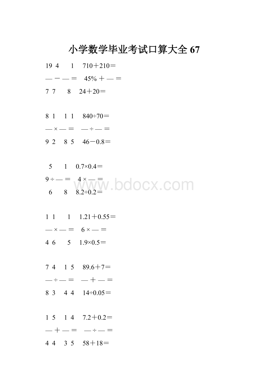 小学数学毕业考试口算大全 67.docx