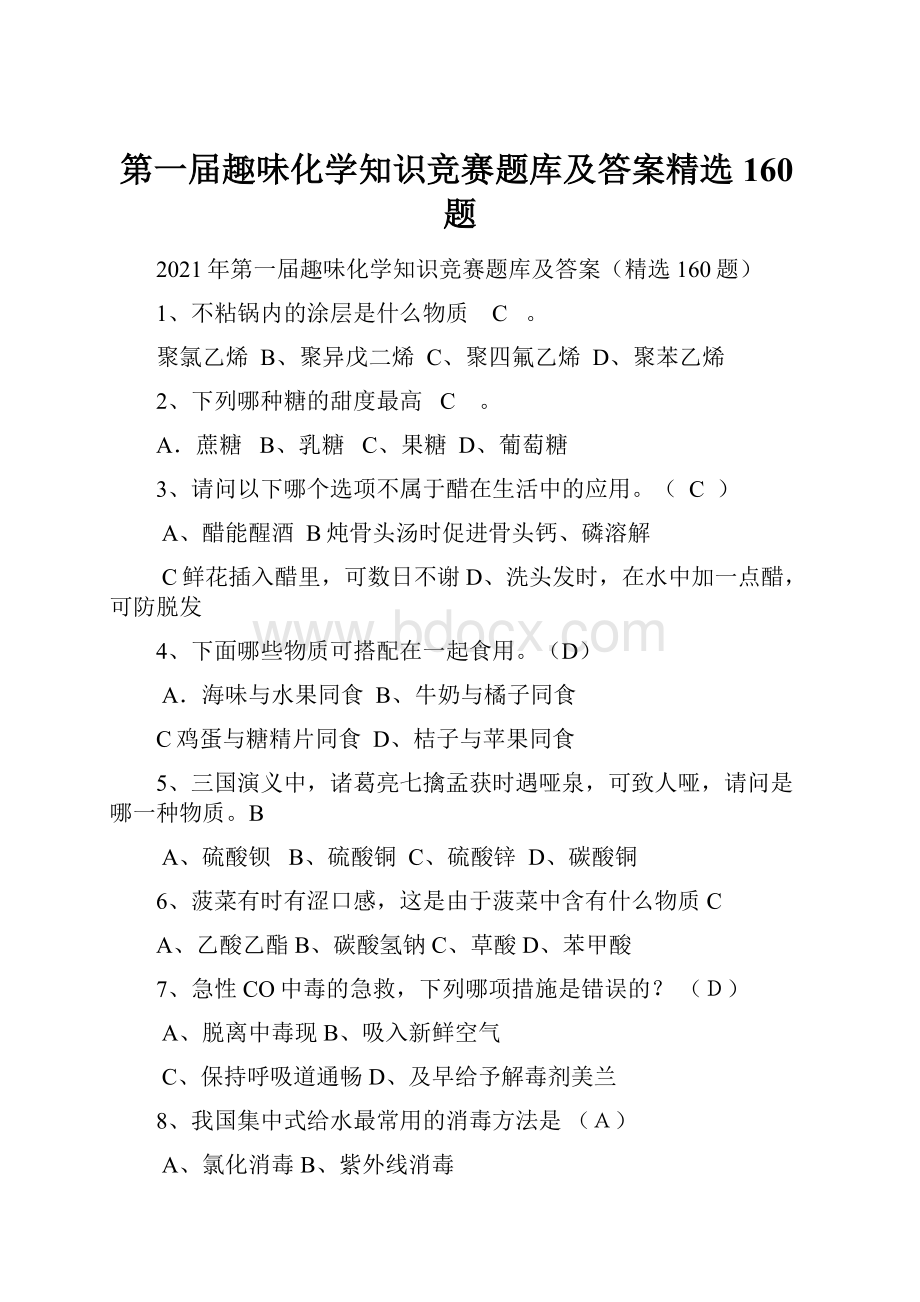 第一届趣味化学知识竞赛题库及答案精选160题.docx