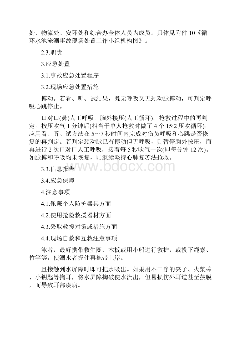 工贸企业循环水池淹溺事故现场处置方案.docx_第2页