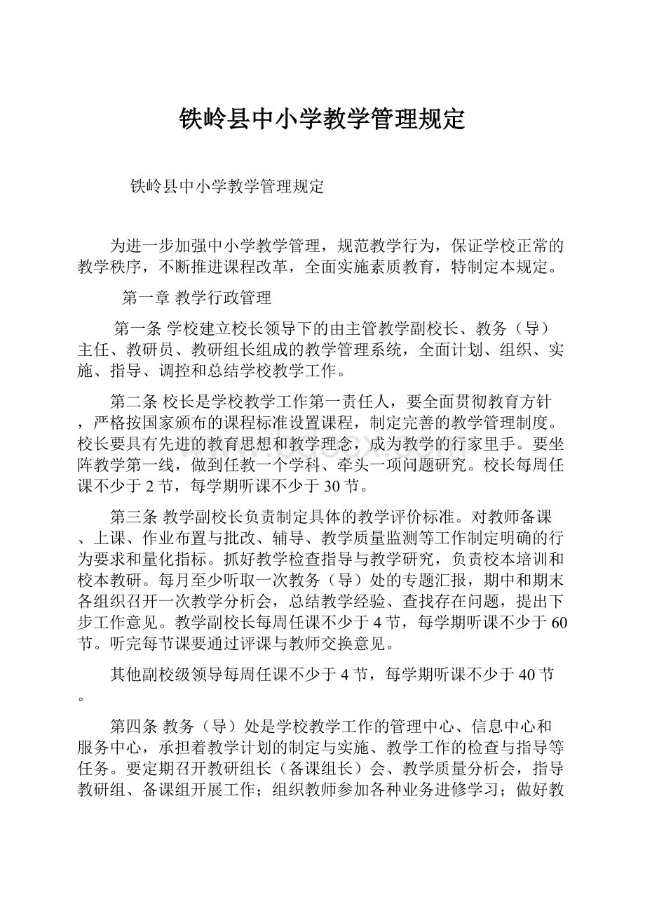 铁岭县中小学教学管理规定.docx