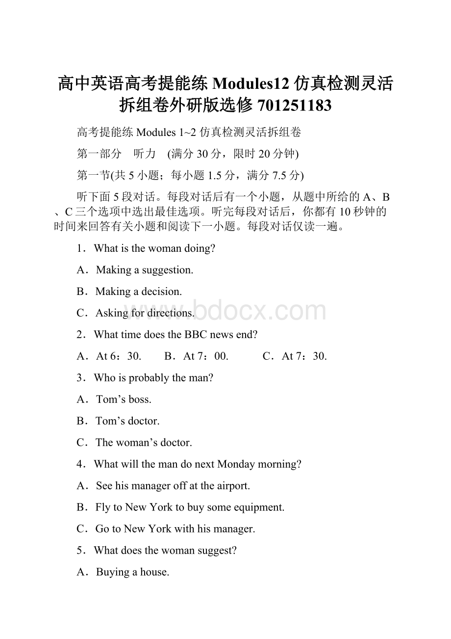 高中英语高考提能练Modules12仿真检测灵活拆组卷外研版选修701251183.docx