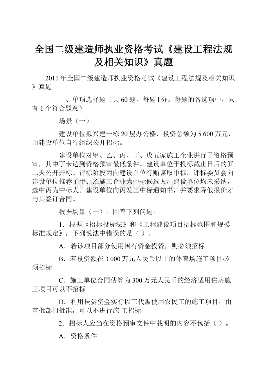 全国二级建造师执业资格考试《建设工程法规及相关知识》真题.docx