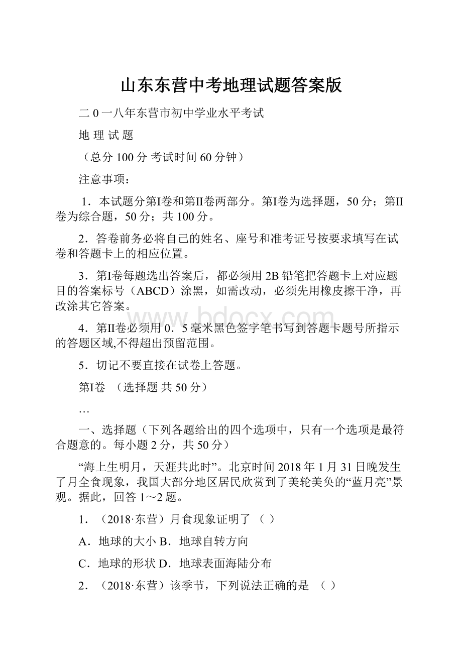 山东东营中考地理试题答案版.docx