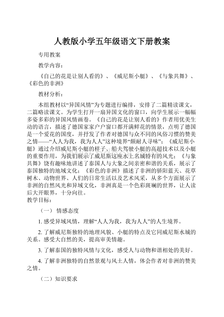 人教版小学五年级语文下册教案.docx